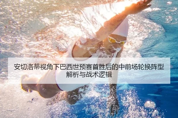 安切洛蒂视角下巴西世预赛首胜后的中前场轮换阵型解析与战术逻辑