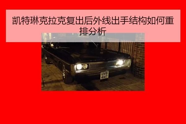 凯特琳克拉克复出后外线出手结构如何重排分析