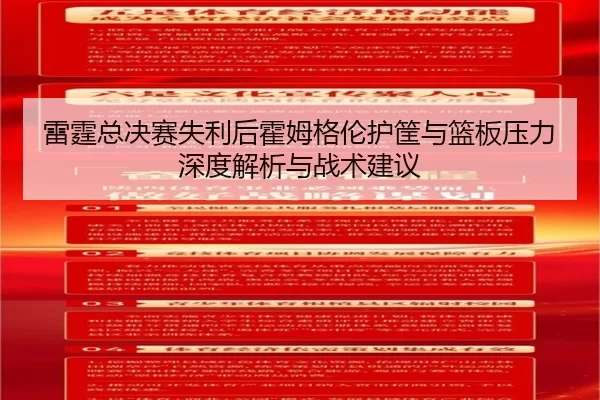 雷霆总决赛失利后霍姆格伦护筐与篮板压力深度解析与战术建议